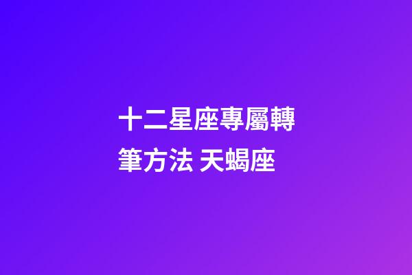 十二星座專屬轉筆方法 天蝎座